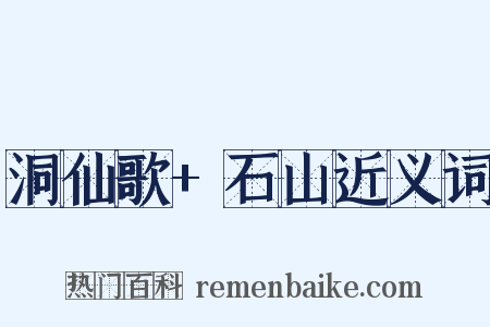 洞仙歌+石山近义词是什么意思的图片